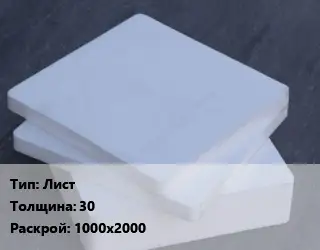 Капролон плита Лист s=30 1000х2000